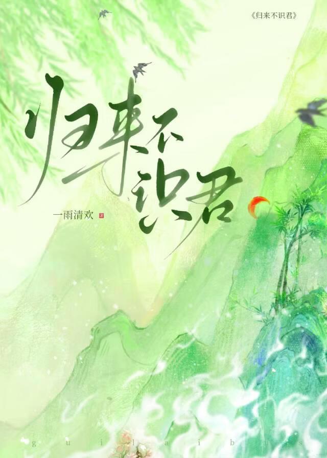 归来不识君
