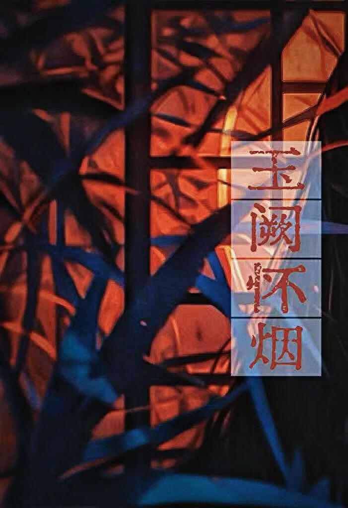玉阙怀烟(破镜重圆)