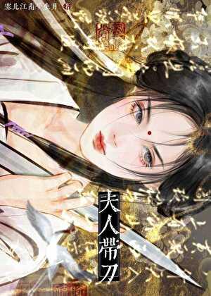 夫人带刀