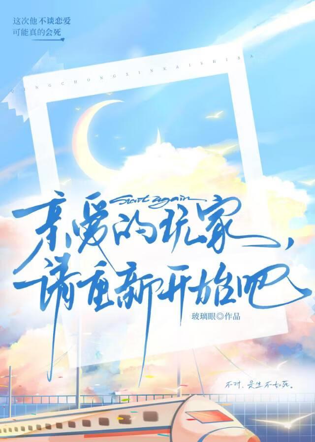 亲爱的玩家,请重新开始吧
