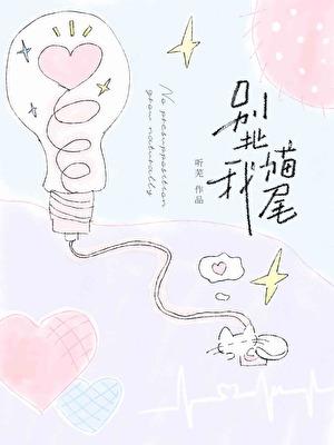 别扯我猫尾