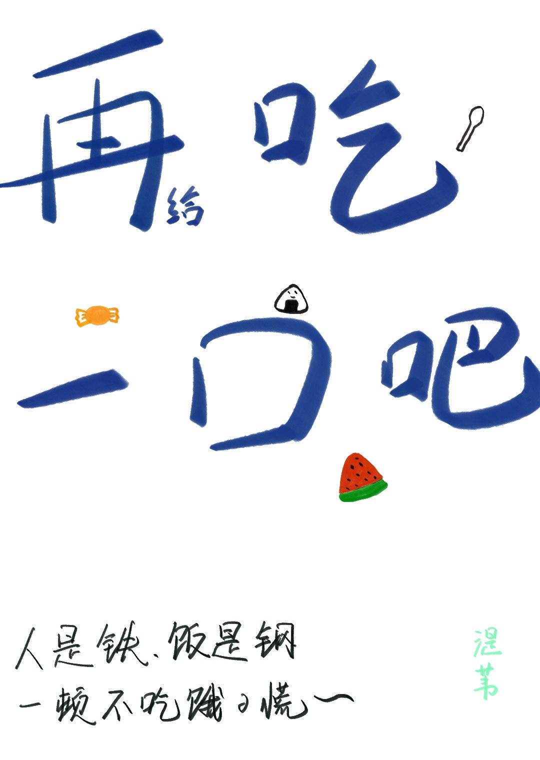 再给吃一口吧!