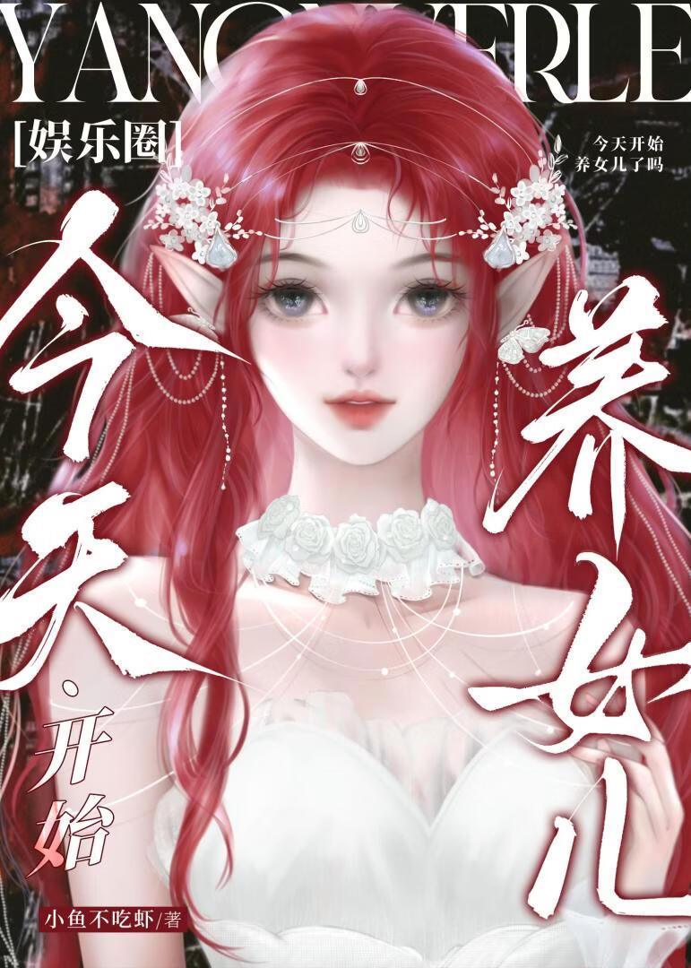 ［娱乐圈］今天开始养女儿了吗？