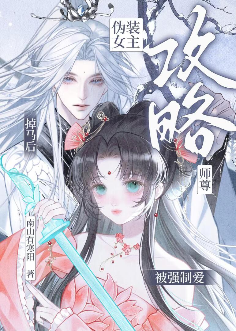 伪装女主攻略师尊掉马后,被囚困