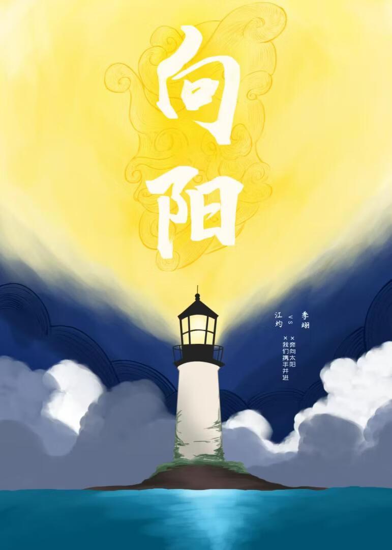 向阳