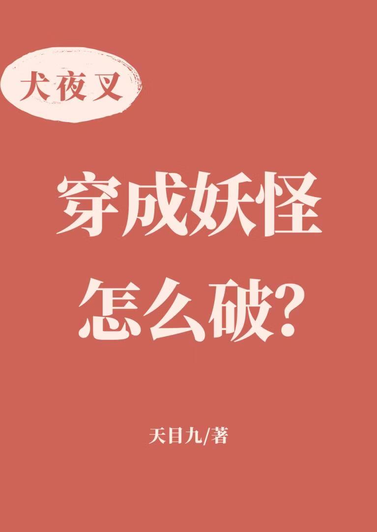 【犬夜叉】穿成妖怪怎么破?