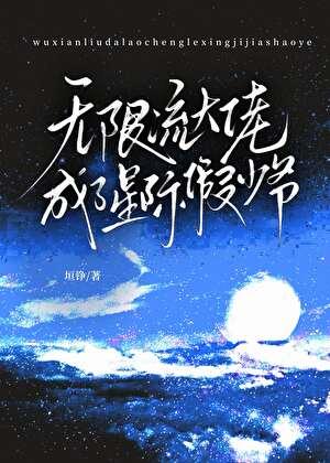 无限流大佬成了星际假少爷(美食)