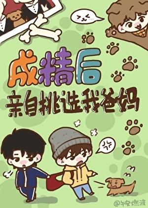 成精后亲自挑选我爸妈