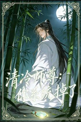 清冷师尊:你系统掉了!