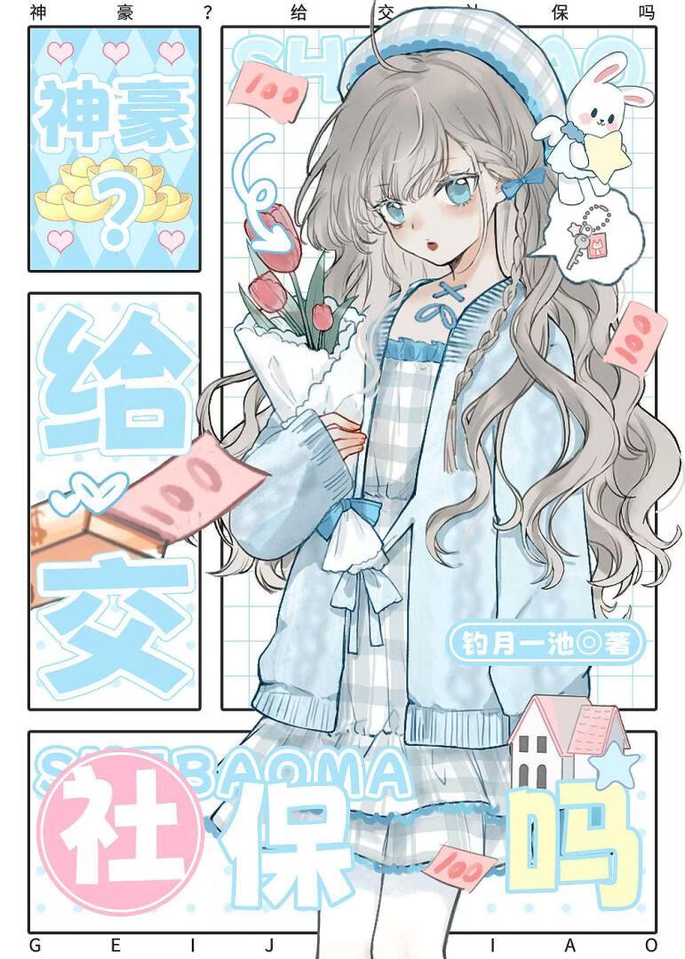 神豪?系统你给交社保吗