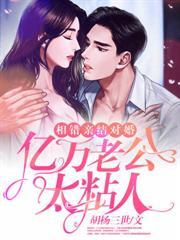 相错亲结对婚,亿万老公太粘人
