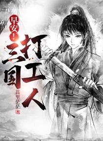 早安!三国打工人