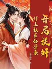 死后六年,她携崽归来踏碎将军府!