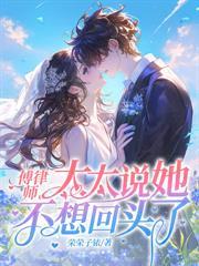 温先生,夫人不会再为你心动了