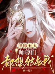 拜师五人,师尊们都想独占我