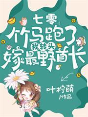 七零:竹马跑了我转头嫁最野首长
