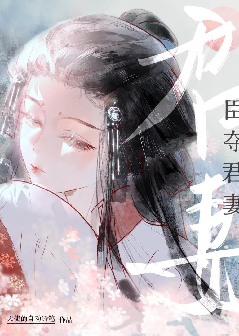佛下妄语(臣夺君妻)