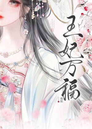 王妃万福