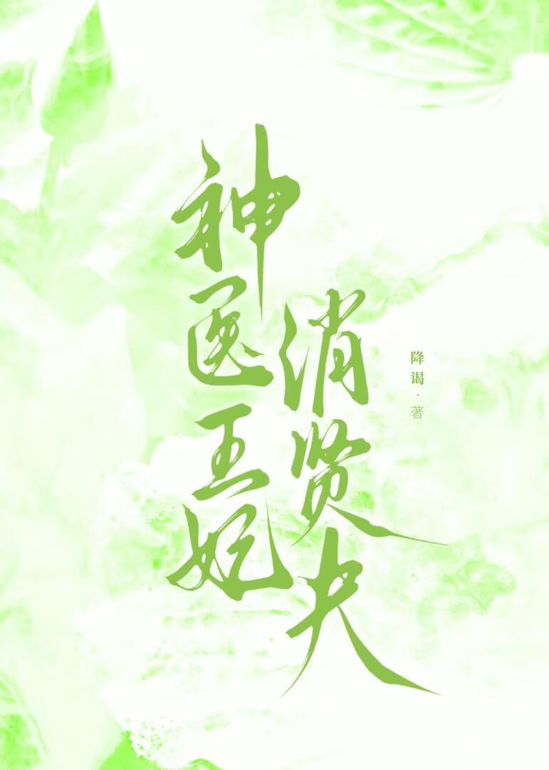 神医嫡女俏贤夫