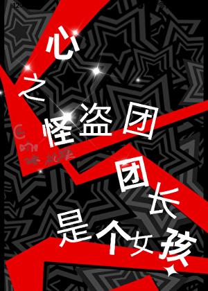 心之怪盗团团长是个女孩