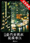 豪门对照组纵横香江[八零]