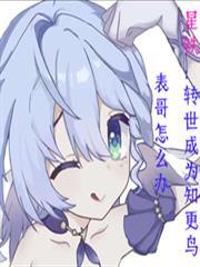 星铁:转世成为知更鸟表哥怎么办