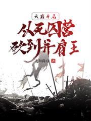 天崩开局,从死囚营砍到並肩王