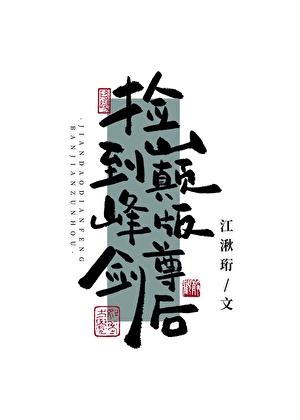 捡到巅峰版剑尊后[水仙]