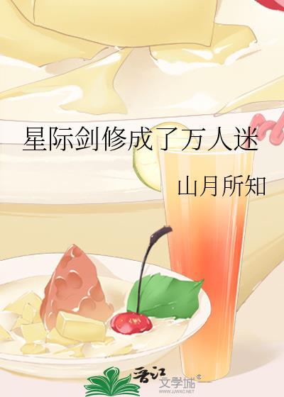 星际剑修成了万人迷