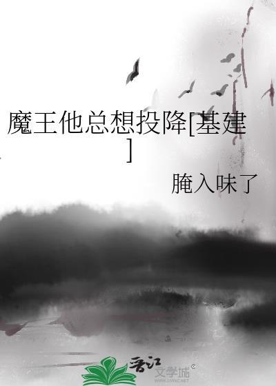 魔王他总想投降[基建]