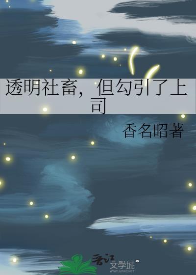 透明社畜，但勾引了上司