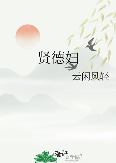 贤德妇
