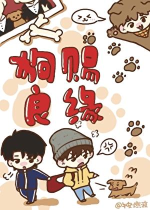狗赐良缘