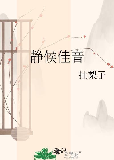 静候佳音