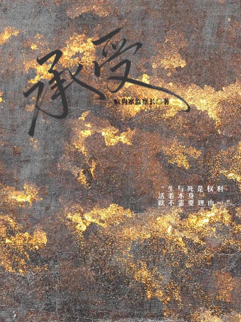 承受(上)