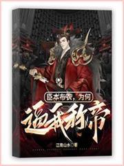 臣本布衣,为何逼我称帝?