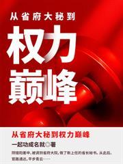 退伍后,从空降开始问鼎巅峰