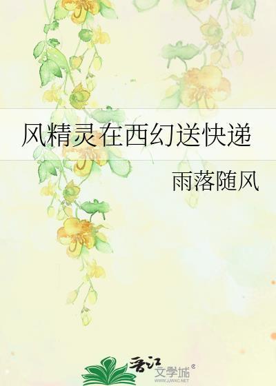 风精灵在西幻送快递