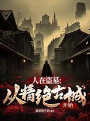 人在盗墓:从精绝古城开始