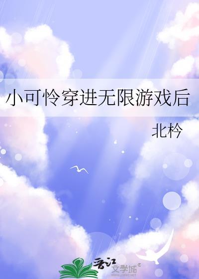 小可怜穿进无限游戏后
