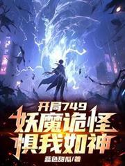 开局749,妖魔诡怪惧我如神!