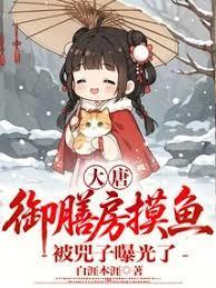 大唐:御膳房摸鱼,被兕子曝光了
