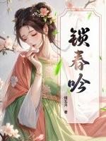 锁春吟
