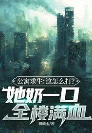 公寓求生:这怎么打?她奶一口全楼满血