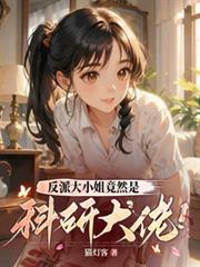 反派大小姐竟然是科研大佬!