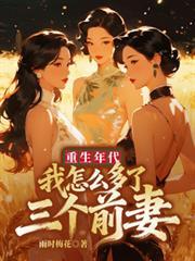 重生年代:我怎么多了三个前妻