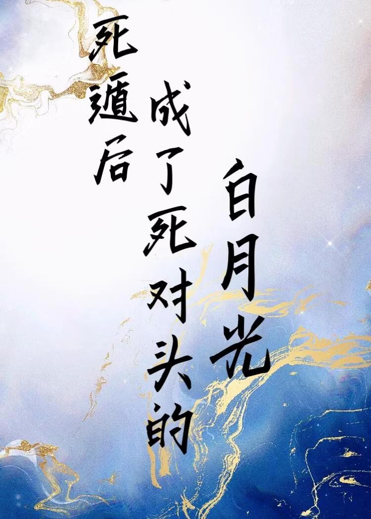 宿敌的白月光死遁归来