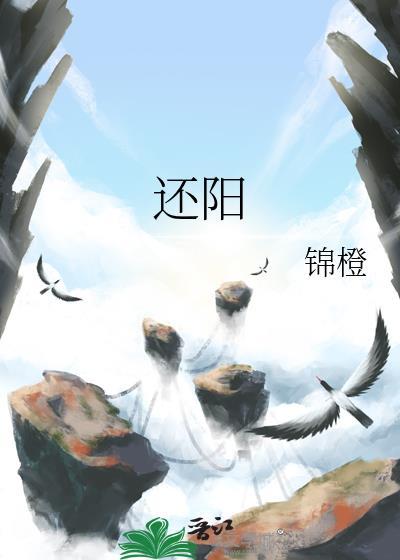 还阳