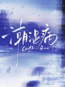 潮湿病