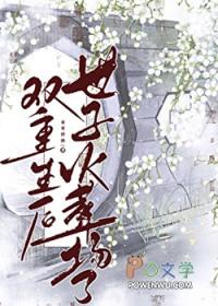 双重生后世子火葬场了